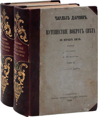 [Первое русское прижизненное издание]. Дарвин Ч. Путешествие вокруг света на корабле Бигль. С портретом Ч. Дарвина. [В 2 т.]. Т. 1—2 / Пер. под ред. А. Бекетова. СПб.: Изд. князя А.С. Голицына, 1865.